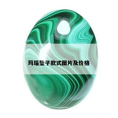 玛瑙坠子款式图片及价格