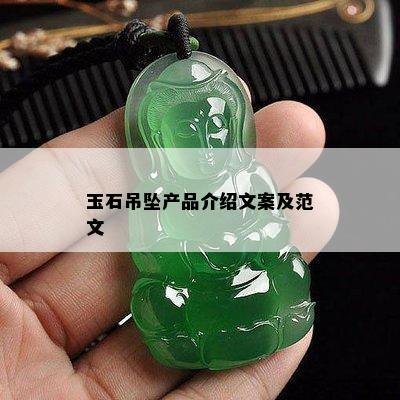 玉石吊坠产品介绍文案及范文