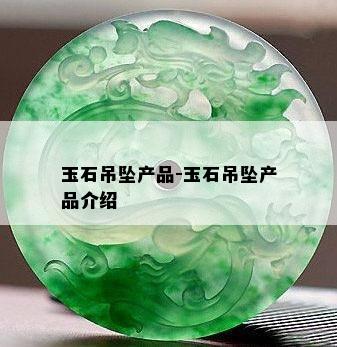 玉石吊坠产品-玉石吊坠产品介绍