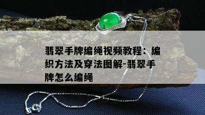 翡翠手牌编绳视频教程：编织方法及穿法图解-翡翠手牌怎么编绳