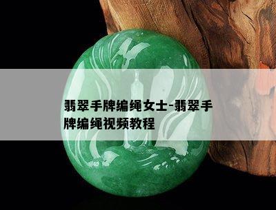 翡翠手牌编绳女士-翡翠手牌编绳视频教程