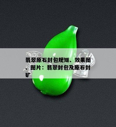 翡翠原石封包规矩、效果图、图片：翡翠封包及原石封矿