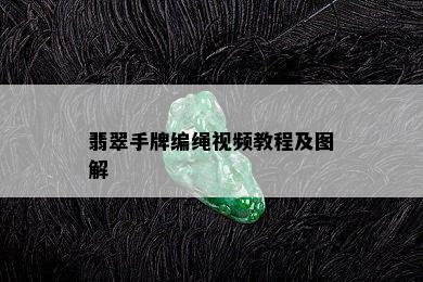 翡翠手牌编绳视频教程及图解