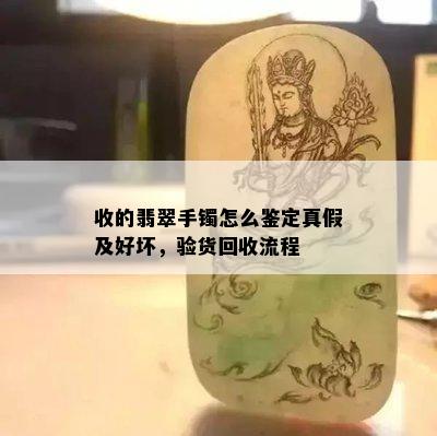 收的翡翠手镯怎么鉴定真假及好坏，验货回收流程