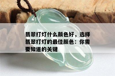 翡翠打灯什么颜色好，选择翡翠打灯的更佳颜色：你需要知道的关键