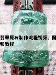 翡翠原石制作流程视频、图和教程