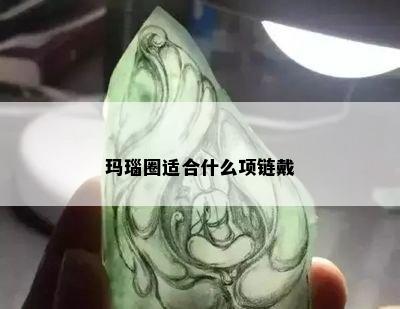 玛瑙圈适合什么项链戴