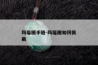 玛瑙圈手链-玛瑙圈如何佩戴