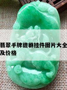 翡翠手牌貔貅挂件图片大全及价格