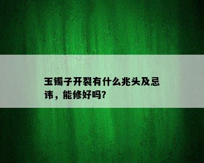 玉镯子开裂有什么兆头及忌讳，能修好吗？