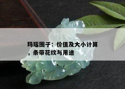 玛瑙圈子：价值及大小计算，条带花纹与用途