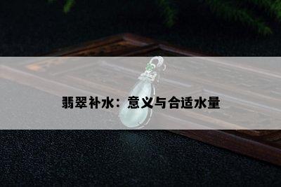 翡翠补水：意义与合适水量