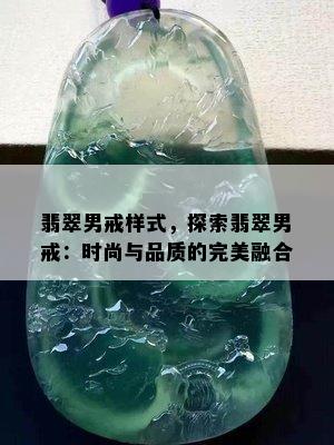 翡翠男戒样式，探索翡翠男戒：时尚与品质的完美融合