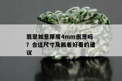 翡翠如意厚度4mm很薄吗？合适尺寸及戴着好看的建议