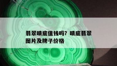 翡翠晴底值钱吗？晴底翡翠图片及牌子价格