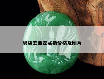 男装玉翡翠戒指价格及图片