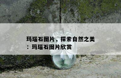 玛瑙石图片，探索自然之美：玛瑙石图片欣赏