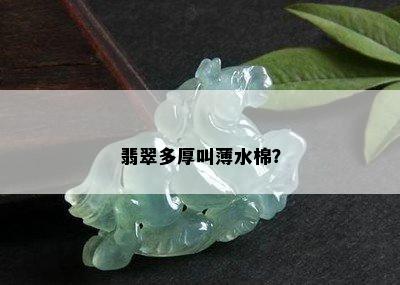 翡翠多厚叫薄水棉？