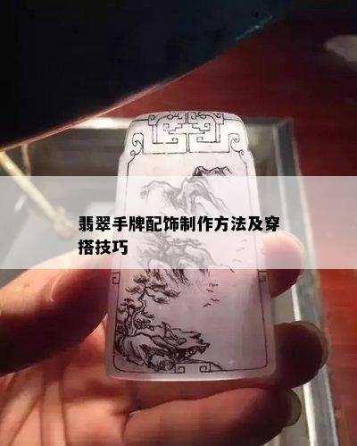 翡翠手牌配饰制作方法及穿搭技巧