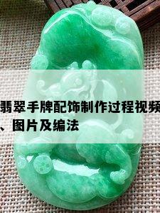 翡翠手牌配饰制作过程视频、图片及编法