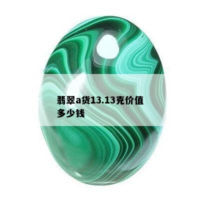 翡翠a货13.13克价值多少钱