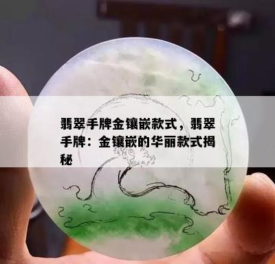 翡翠手牌金镶嵌款式，翡翠手牌：金镶嵌的华丽款式揭秘