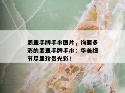 翡翠手牌手串图片，绚丽多彩的翡翠手牌手串：华美细节尽显珍贵光彩！