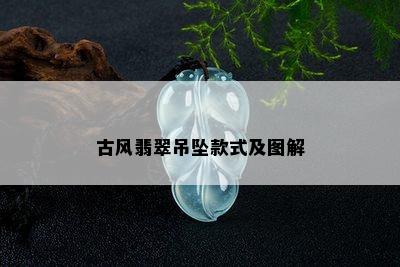 古风翡翠吊坠款式及图解