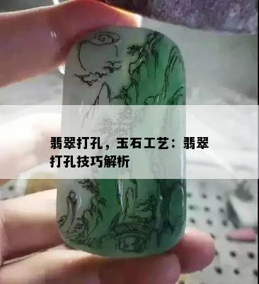 翡翠打孔，玉石工艺：翡翠打孔技巧解析