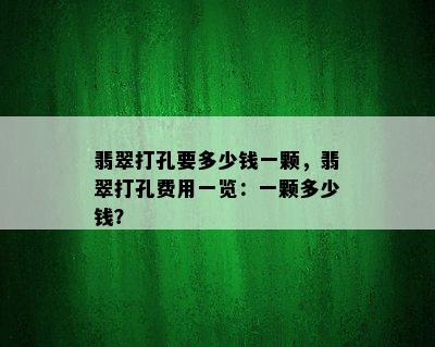 翡翠打孔要多少钱一颗，翡翠打孔费用一览：一颗多少钱？