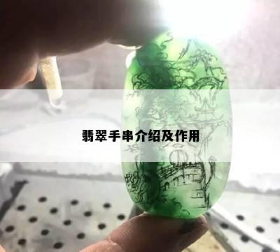 翡翠手串介绍及作用