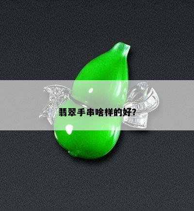 翡翠手串啥样的好？