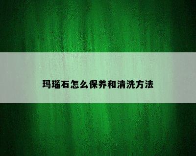 玛瑙石怎么保养和清洗方法