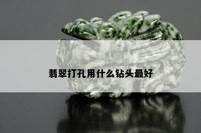 翡翠打孔用什么钻头更好