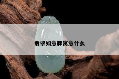 翡翠如意牌寓意什么