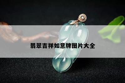 翡翠吉祥如意牌图片大全