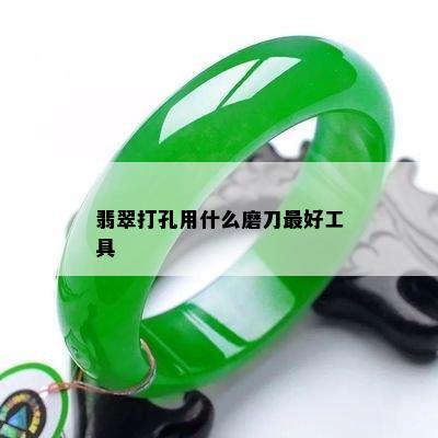 翡翠打孔用什么磨刀更好工具