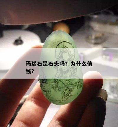 玛瑙石是石头吗？为什么值钱？