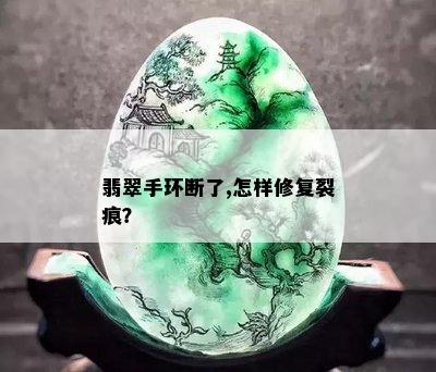 翡翠手环断了,怎样修复裂痕？