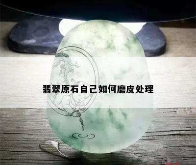 翡翠原石自己如何磨皮处理