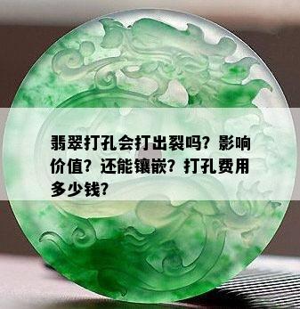 翡翠打孔会打出裂吗？影响价值？还能镶嵌？打孔费用多少钱？