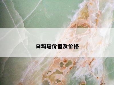 白玛瑙价值及价格