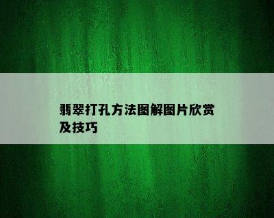 翡翠打孔方法图解图片欣赏及技巧