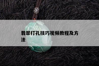 翡翠打孔技巧视频教程及方法