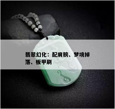 翡翠幻化：配肩膀、梦境掉落、板甲刷