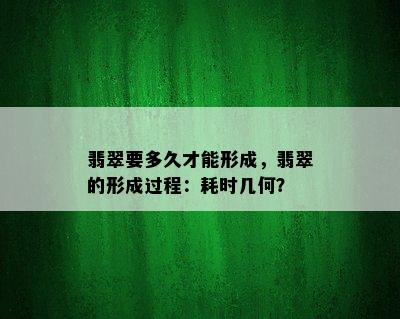 翡翠要多久才能形成，翡翠的形成过程：耗时几何？