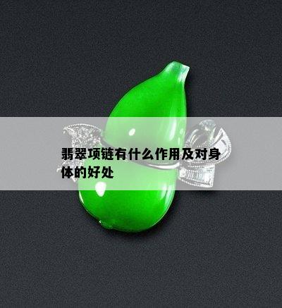 翡翠项链有什么作用及对身体的好处