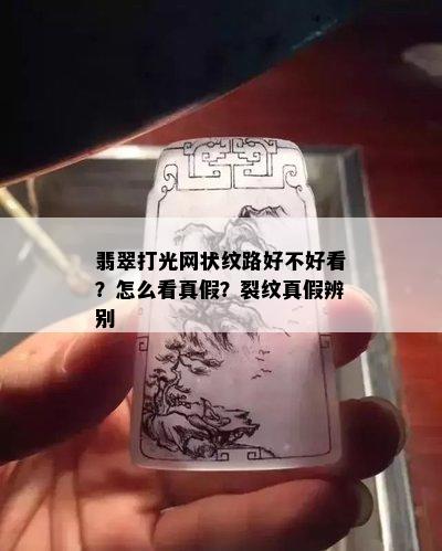 翡翠打光网状纹路好不好看？怎么看真假？裂纹真假辨别