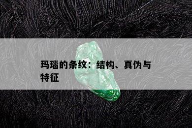 玛瑙的条纹：结构、真伪与特征