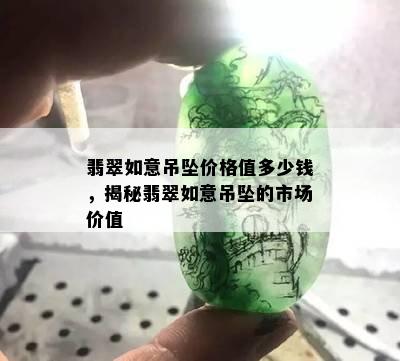 翡翠如意吊坠价格值多少钱，揭秘翡翠如意吊坠的市场价值